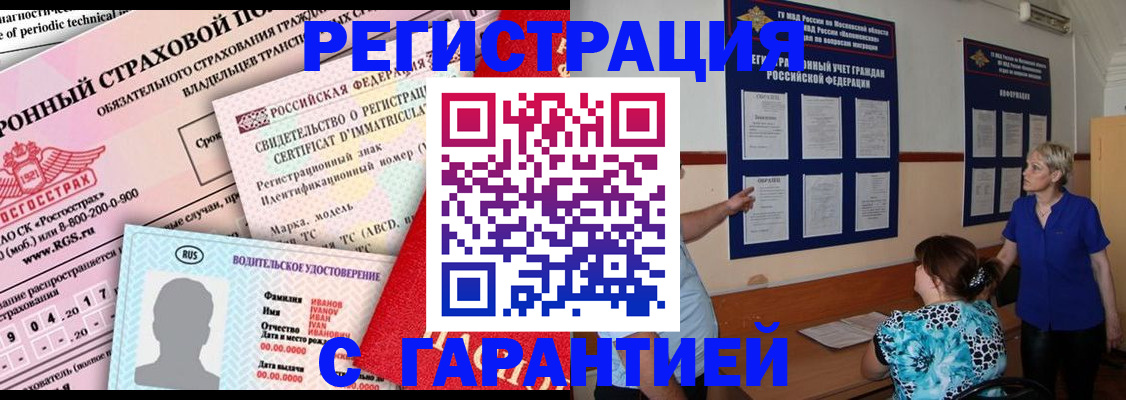 временная регистрация купить в Балаково